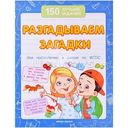 Книга Феникс-Премьер 150 лучших заданий Разгадываем загадки 1шт.