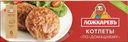 Котлеты Ложкаревъ По-домашнему замороженные 400г
