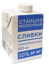 Сливки Станция Молочная стерилизованные 10% БЗМЖ 500мл