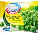 Брюссельская капуста 4 сезона, 400г
