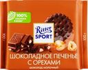  Шоколад молочный RITTER SPORT Шоколадное печенье с орехами 