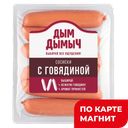 ДЫМ ДЫМЫЧ Сосиски с говяд и/о катБ вар 400г мяс/пр МГС:6
