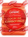 Сосиски МК КУРГАНСКИЙ СТАНДАРТ Сливочные, категория Б, ГОСТ, 300г