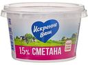 Сметана Искренне Ваш 15%, 180 г