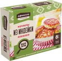 Котлеты из индейки ДОМИЛЛЕ, 560г