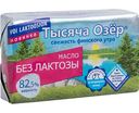 Масло сливочное Тысяча Озёр без лактозы 82,5%, 150г