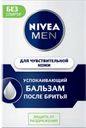 Бальзам после бритья NIVEA®, для чувствительной кожи, 100мл