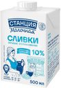 Сливки Станция Молочная стерилизованные 10% БЗМЖ 500мл