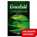 GREENFIELD Флаин Драгон Чай/зел Китай байх 200г к/уп(НЕП):12