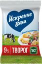 Творог ИСКРЕННЕ ВАШ Классический 9%, 180г