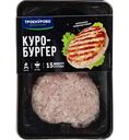 Куробургер охлажденный Троекурово, 300г