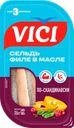 Сельдь Тихоокеанская VICI По-скандинавски, филе в масле