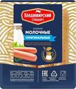 Сосиски ВЛАДИМИРСКИЙ СТАНДАРТ Молочные Оригинальные, 480г
