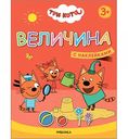 Развивающая книжка Три кота. Учимся с котятами. Величина, 8 стр.