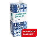 Молоко СЕВЕРНАЯ ДОЛИНА, ультрапастеризованное, 2,5%, 950г