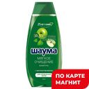 ШАУМА Энерг Прир Шамп СвежКрап/ЗелЯбл370мл/400мл(ЛАБ Инд):10