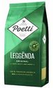 Кофе молотый Poetti Leggenda Orig, 250 г