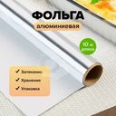 Фольга алюминиевая, BonHome, 10 м