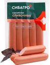Сосиски «Сибагро» Сливочные ГОСТ, 300г