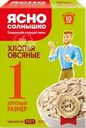 Хлопья овсяные ЯСНО СОЛНЫШКО №1