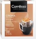 Кофе Coffesso Crema Delicato молотый 5x9г