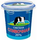 Сметана Экомилк Сливочная 20% 315 г