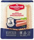 Сосиски молочные «Владимирский стандарт» Оригинальные, 480 г
