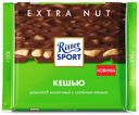 Шоколад Ritter Sport Extra Nut Кешью молочный с кусочками соленого кешью 100 г