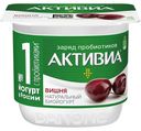 Биойогурт БЗМЖ АКТИВИА  вишня 2,9%, 130г