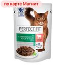 Корм для стерилизованных кошек PERFECT FIT, Говядина в соусе, 75г