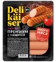 Сосиски Delikaiser Премиум с говядиной вареные 375г