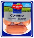 МЯСНИЦКИЙ РЯД Сардельки Сочные п/а, 360г