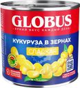 Кукуруза GLOBUS сладкая, в зернах, 340г