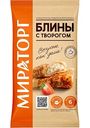 Блины Мираторг с творогом, 360 г