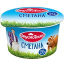 Сметана ВКУСНОТЕЕВО, 20%, 150г