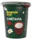 Сметана Бежин Луг 20% БЗМЖ 330 г