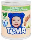Пюре Тёма Говядина с кабачками, 100 г