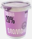 Сметана Оломоло 20% 400г