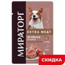 Корм для собак Мираторг Extra meat Ягненок в соусе, 85 г