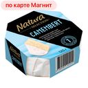 NATURA SELECTION Сыр Camembert с белой плесенью 50% 125г:6