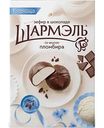 Зефир в шоколаде Шармэль со вкусом пломбира, 250г