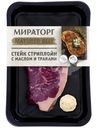 Стейк Мираторг Стриплойн с маслом и травами, 345г