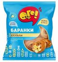 Баранки Ого! С ароматом ванили 300 г