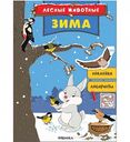 Книжка с наклейками Лесные животные. Зима, 16 стр.