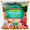 Хинкали Агрокомплекс Царские 800г