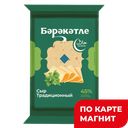 БЭРЭКЭТЛЕ Сыр Традиционный 45% 200г фл/п(Ува-молоко):12