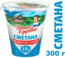 Сметана «Домик в деревне» 15% , 300г