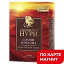 ПРИНЦЕССА НУРИ Цейлонский Пекое Чай чер лист 250г(ОРИМИ) :8