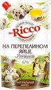 Майонез MR. RICCO на перепелином яйце, 67%, 375г