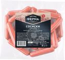 Сосиски Мясная Ферма Сочные 750г